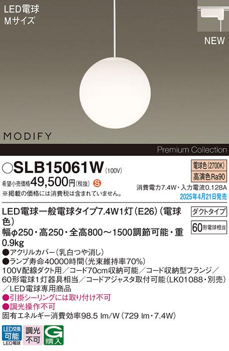 パナソニック LED ペンダントMODIFYモディファイ SLB15061W 電球色 配線ダクト Panasonic 商品画像2：日昭電気