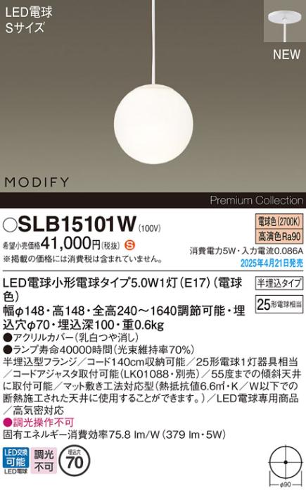 パナソニック (半埋込)LED ペンダントMODIFYモディファイ SLB15101W 電球色 電気工事必要 Panasonic 商品画像2：日昭電気