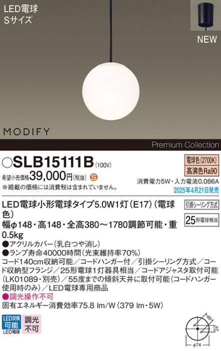 パナソニック LED ペンダントMODIFYモディファイ SLB15111B 電球色 引掛シーリング方式 Panasonic 商品画像2：日昭電気