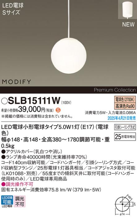 パナソニック LED ペンダントMODIFYモディファイ SLB15111W 電球色 引掛シーリング方式 Panasonic 商品画像2：日昭電気