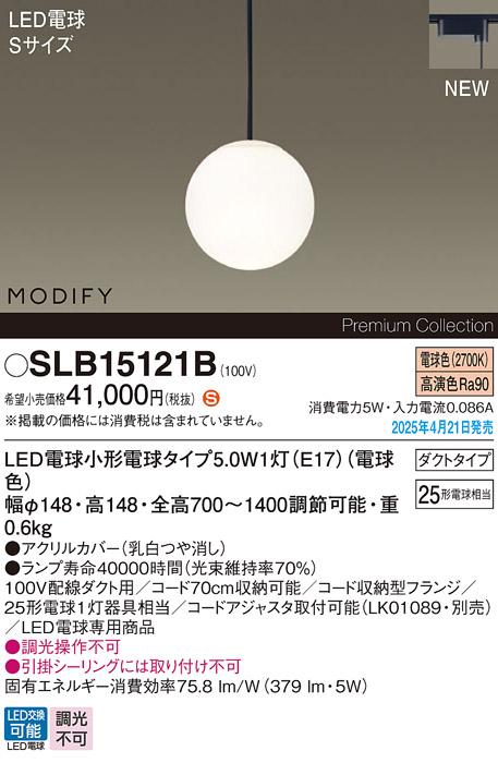 パナソニック LED ペンダントMODIFYモディファイ SLB15121B 電球色 配線ダクト Panasonic 商品画像2：日昭電気