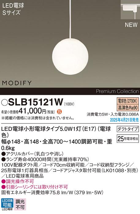 パナソニック LED ペンダントMODIFYモディファイ SLB15121W 電球色 配線ダクト Panasonic 商品画像2：日昭電気