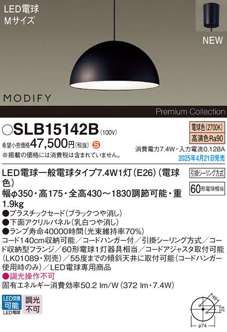 パナソニック LED ペンダントMODIFYモディファイ SLB15142B 電球色 引掛シーリング方式 Panasonic 商品画像2：日昭電気
