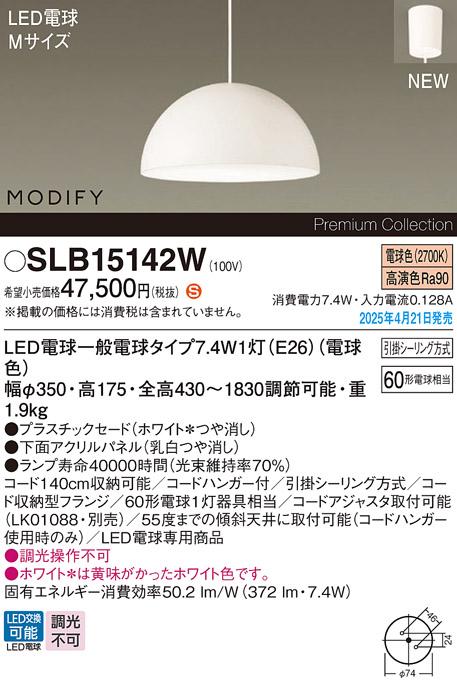 パナソニック LED ペンダントMODIFYモディファイ SLB15142W 電球色 引掛シーリング方式 Panasonic 商品画像2：日昭電気