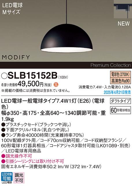パナソニック LED ペンダントMODIFYモディファイ SLB15152B 電球色 配線ダクト Panasonic 商品画像2：日昭電気