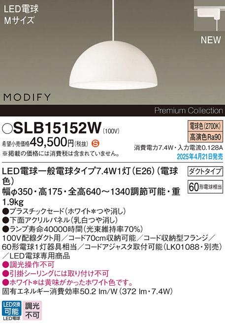 パナソニック LED ペンダントMODIFYモディファイ SLB15152W 電球色 配線ダクト Panasonic 商品画像2：日昭電気