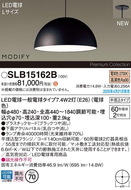 パナソニック (半埋込)LED ペンダントMODIFYモディファイ SLB15162B 電球色 電気工事必要 Panasonic 商品画像2：日昭電気