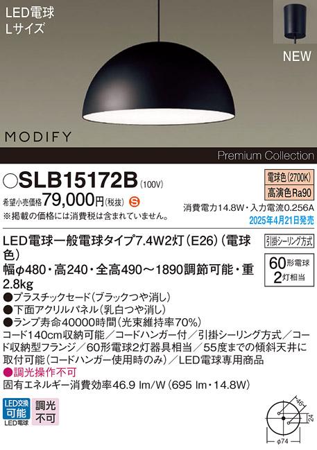 パナソニック LED ペンダントMODIFYモディファイ SLB15172B 電球色 引掛シーリング方式 Panasonic 商品画像2：日昭電気
