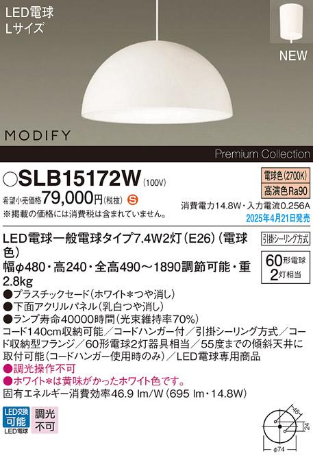 パナソニック LED ペンダントMODIFYモディファイ SLB15172W 電球色 引掛シーリング方式 Panasonic 商品画像2：日昭電気