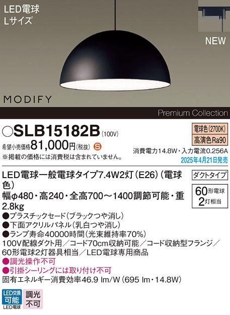 パナソニック LED ペンダントMODIFYモディファイ SLB15182B 電球色 配線ダクト Panasonic 商品画像2：日昭電気