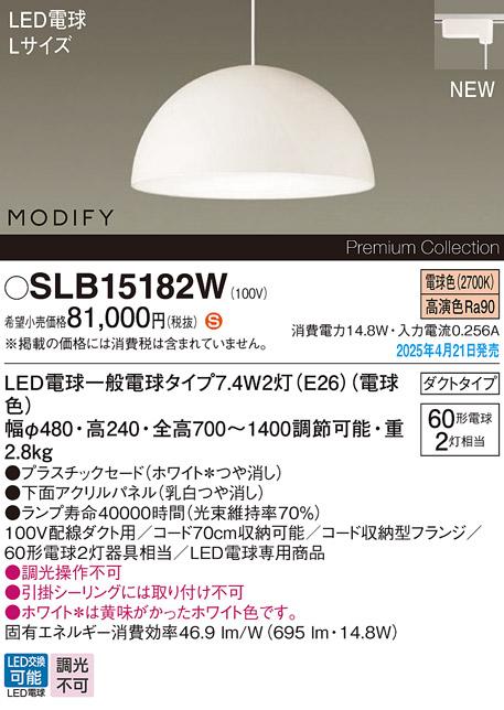 パナソニック LED ペンダントMODIFYモディファイ SLB15182W 電球色 配線ダクト Panasonic 商品画像2：日昭電気