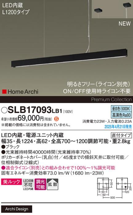 パナソニック LED ラインペンダント SLB17093LB1　 L1200 調光 昼白色 ライコン別売･電気工事必要 Panasonic 商品画像2：日昭電気