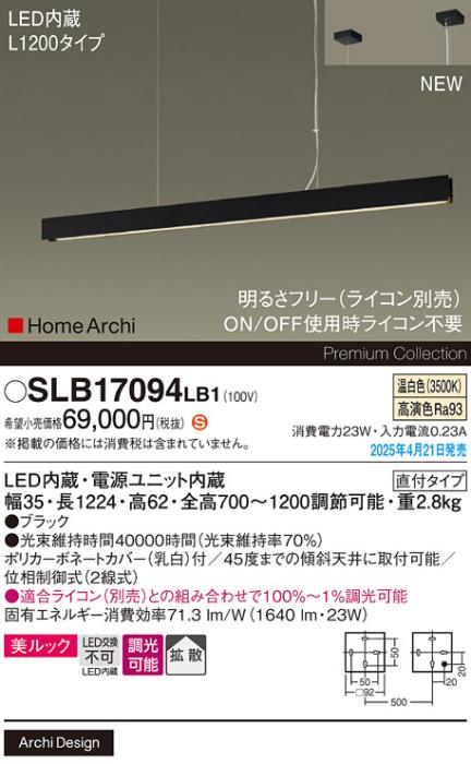 パナソニック LED ラインペンダント SLB17094LB1　 L1200 調光 温白色 ライコン別売･電気工事必要 Panasonic 商品画像2：日昭電気