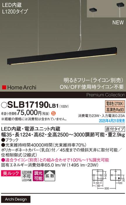 パナソニック (吹抜用)LED ラインペンダント SLB17190LB1　 L1200 調光 電球色  ライコン別売･電気工事必要 Panasonic 商品画像2：日昭電気