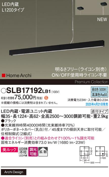 パナソニック (吹抜用)LED ラインペンダント SLB17192LB1　 L1200 調光 昼白色  ライコン別売･電気工事必要 Panasonic 商品画像2：日昭電気