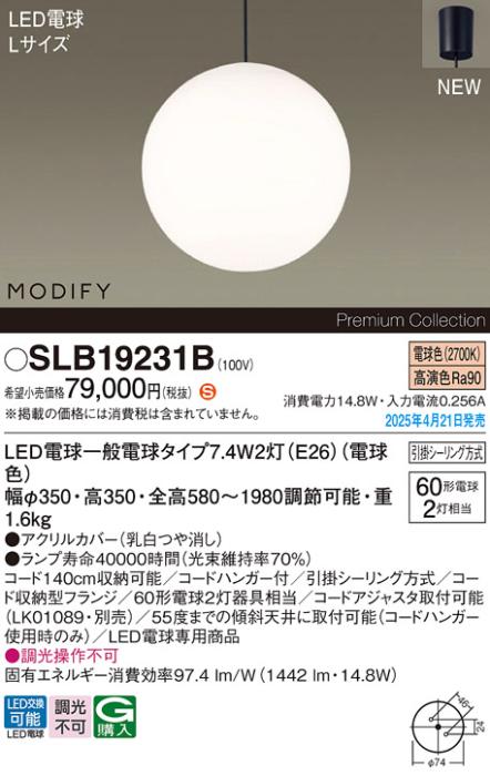 パナソニック LED ペンダントMODIFYモディファイ SLB19231B 電球色 引掛シーリング方式 Panasonic 商品画像2：日昭電気