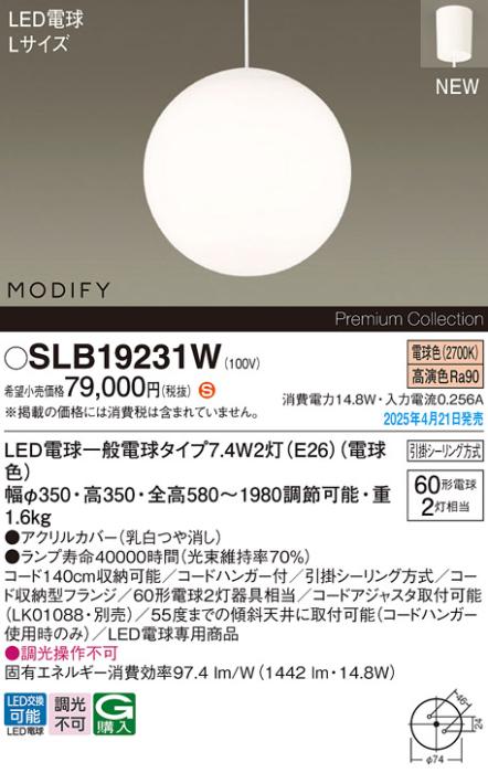 パナソニック LED ペンダントMODIFYモディファイ SLB19231W 電球色 引掛シーリング方式 Panasonic 商品画像2：日昭電気
