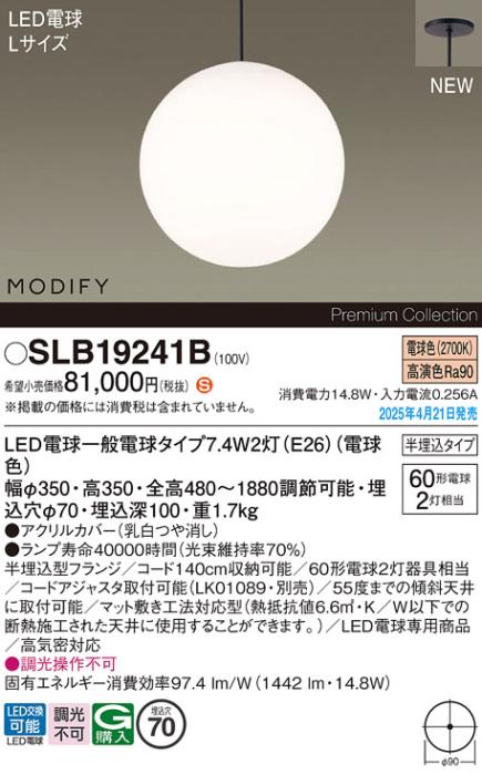 パナソニック (半埋込)LED ペンダントMODIFYモディファイ SLB19241B 電球色 電気工事必要 Panasonic 商品画像2：日昭電気