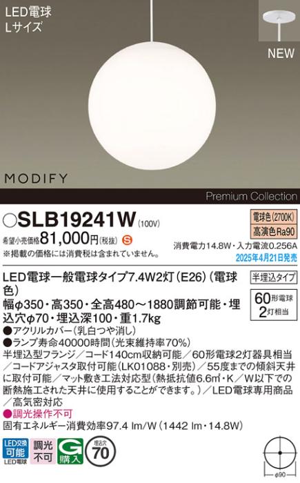 パナソニック (半埋込)LED ペンダントMODIFYモディファイ SLB19241W 電球色 電気工事必要 Panasonic 商品画像2：日昭電気
