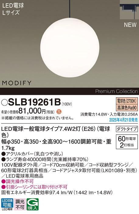 パナソニック LED ペンダントMODIFYモディファイ SLB19261B 電球色 配線ダクト Panasonic 商品画像2：日昭電気