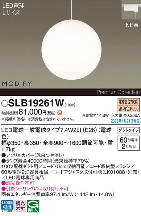 パナソニック LED ペンダントMODIFYモディファイ SLB19261W 電球色 配線ダクト Panasonic 商品画像2：日昭電気