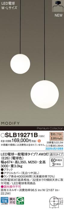 パナソニック (直付)LED 吹抜用シャンデリアMODIFYモディファイ SLB19271B 電球色 電気工事必要 Panasonic 商品画像2：日昭電気