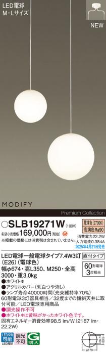 パナソニック (直付)LED 吹抜用シャンデリアMODIFYモディファイ SLB19271W 電球色 電気工事必要 Panasonic 商品画像2：日昭電気
