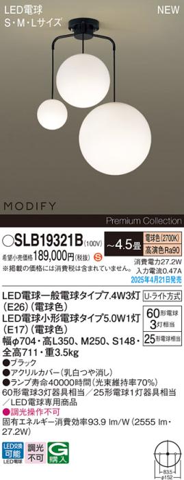 パナソニック LED シャンデリアMODIFYモディファイ SLB19321B 電球色 Uライト方式 Panasonic 商品画像2：日昭電気