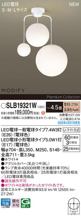 パナソニック LED シャンデリアMODIFYモディファイ SLB19321W 電球色 Uライト方式 Panasonic 商品画像2：日昭電気