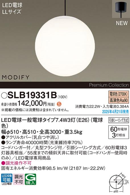 パナソニック LED 吹抜用 ペンダントMODIFYモディファイ SLB19331B 電球色 引掛シーリング方式 Panasonic 商品画像2：日昭電気
