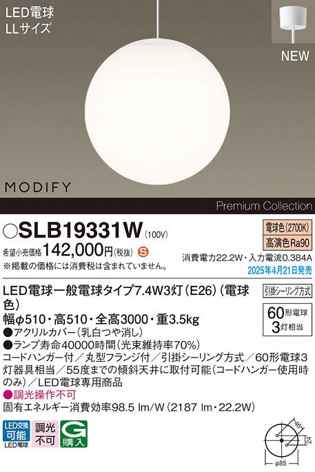 パナソニック LED 吹抜用 ペンダントMODIFYモディファイ SLB19331W 電球色 引掛シーリング方式 Panasonic 商品画像2：日昭電気