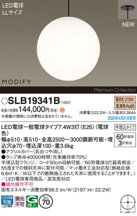 パナソニック (半埋込)LED 吹抜用 ペンダントMODIFYモディファイ SLB19341B 電球色 電気工事必要 Panasonic 商品画像2：日昭電気