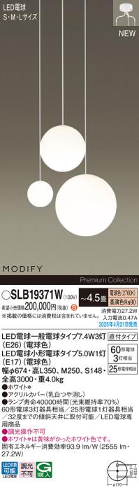 パナソニック (直付)LED 吹抜用シャンデリアMODIFYモディファイ SLB19371W 電球色 電気工事必要 Panasonic 商品画像2：日昭電気