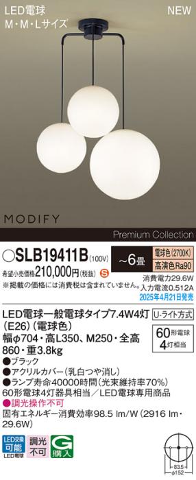パナソニック LED シャンデリアMODIFYモディファイ SLB19411B 電球色 Uライト方式 Panasonic 商品画像2：日昭電気