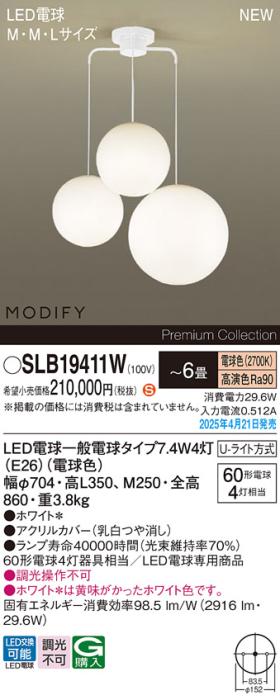 パナソニック LED シャンデリアMODIFYモディファイ SLB19411W 電球色 Uライト方式 Panasonic 商品画像2：日昭電気