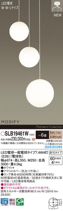 パナソニック (直付)LED 吹抜用シャンデリアMODIFYモディファイ SLB19461W 電球色 電気工事必要 Panasonic 商品画像2：日昭電気
