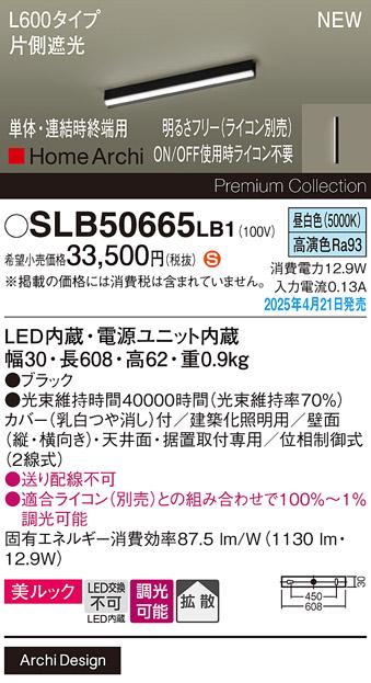 パナソニック (直付)LED ラインライト SLB50665LB1　 L600 調光 昼白色 片側遮光 ライコン別売･電気工事必要 Panasonic 商品画像2：日昭電気