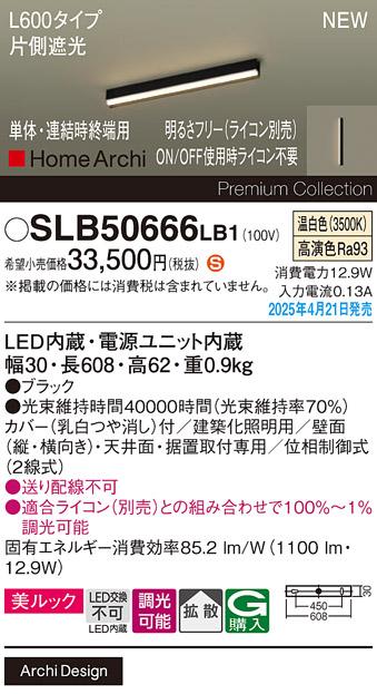 パナソニック (直付)LED ラインライト SLB50666LB1　 L600 調光 温白色 片側遮光 ライコン別売･電気工事必要 Panasonic 商品画像2：日昭電気