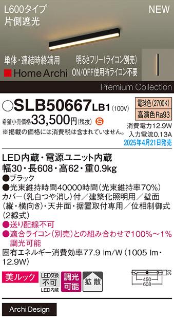 パナソニック (直付)LED ラインライト SLB50667LB1　 L600 調光 電球色 片側遮光 ライコン別売･電気工事必要 Panasonic 商品画像2：日昭電気