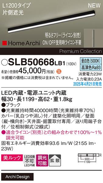 パナソニック (直付)LED ラインライト SLB50668LB1　 L1200 調光 昼白色 片側遮光 ライコン別売･電気工事必要 Panasonic 商品画像2：日昭電気