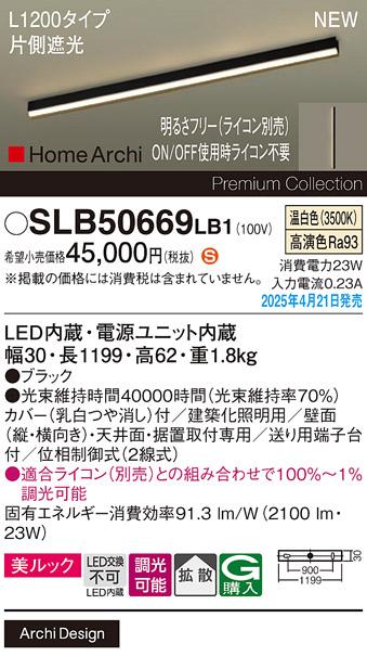 パナソニック (直付)LED ラインライト SLB50669LB1　 L1200 調光 温白色 片側遮光 ライコン別売･電気工事必要 Panasonic 商品画像2：日昭電気