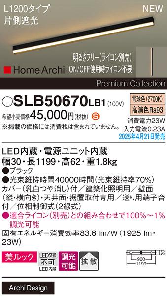 パナソニック (直付)LED ラインライト SLB50670LB1　 L1200 調光 電球色 片側遮光 ライコン別売･電気工事必要 Panasonic 商品画像2：日昭電気