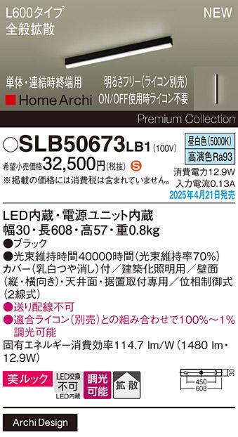 パナソニック (直付)LED ラインライト SLB50673LB1　 L600 調光 昼白色 全般拡散 ライコン別売･電気工事必要 Panasonic 商品画像2：日昭電気