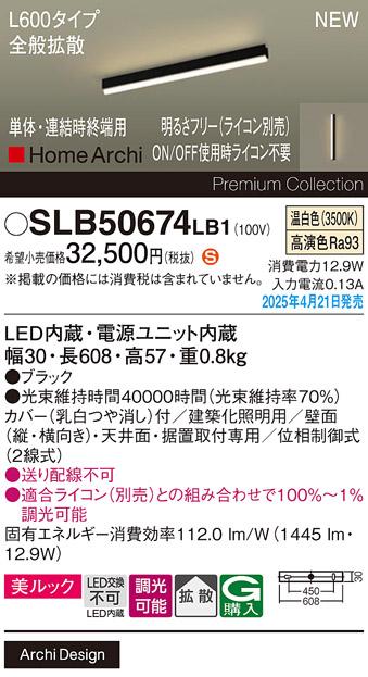 パナソニック (直付)LED ラインライト SLB50674LB1　 L600 調光 温白色 全般拡散 ライコン別売･電気工事必要 Panasonic 商品画像2：日昭電気