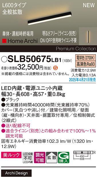 パナソニック (直付)LED ラインライト SLB50675LB1　 L600 調光 電球色 全般拡散 ライコン別売･電気工事必要 Panasonic 商品画像2：日昭電気