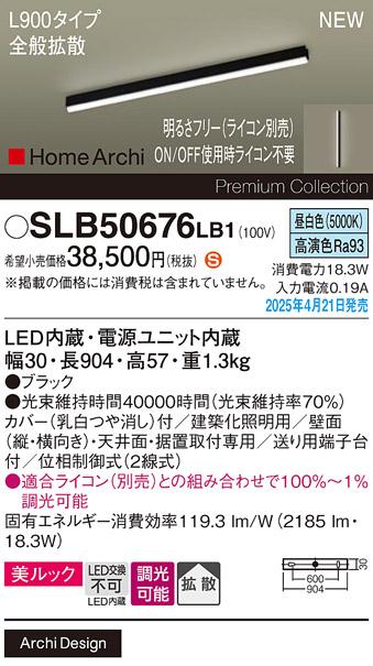 パナソニック (直付)LED ラインライト SLB50676LB1　 L900 調光 昼白色 全般拡散 ライコン別売･電気工事必要 Panasonic 商品画像2：日昭電気