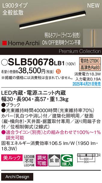 パナソニック (直付)LED ラインライト SLB50678LB1　 L900 調光 電球色 全般拡散 ライコン別売･電気工事必要 Panasonic 商品画像2：日昭電気