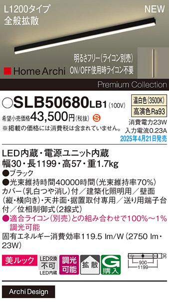 パナソニック (直付)LED ラインライト SLB50680LB1　 L1200 調光 温白色 全般拡散 ライコン別売･電気工事必要 Panasonic 商品画像2：日昭電気