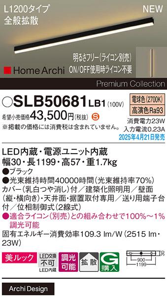 パナソニック (直付)LED ラインライト SLB50681LB1　 L1200 調光 電球色 全般拡散 ライコン別売･電気工事必要 Panasonic 商品画像2：日昭電気