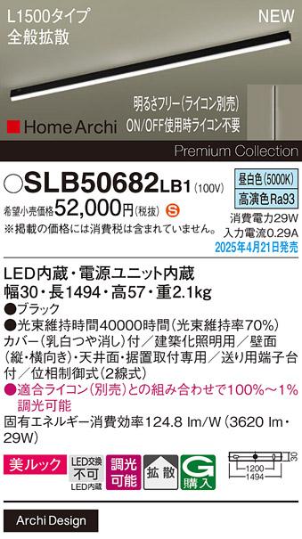 パナソニック (直付)LED ラインライト SLB50682LB1　 L1500 調光 昼白色 全般拡散 ライコン別売･電気工事必要 Panasonic 商品画像2：日昭電気